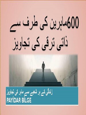 cover image of ماہرین کی طرف سے 600 ذاتی ترقی کی تجاویز
